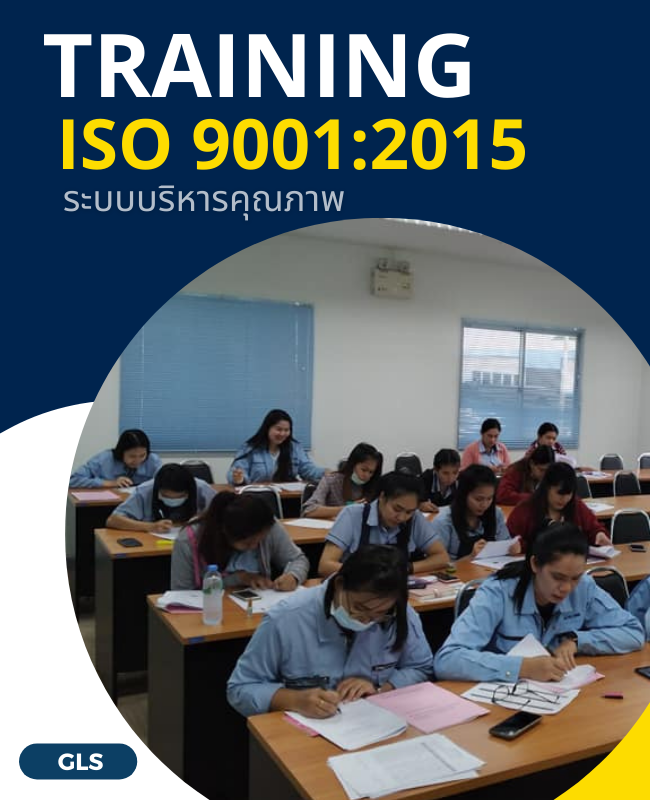 หลักสูตรฝึกอบรม ISO9001: 2015