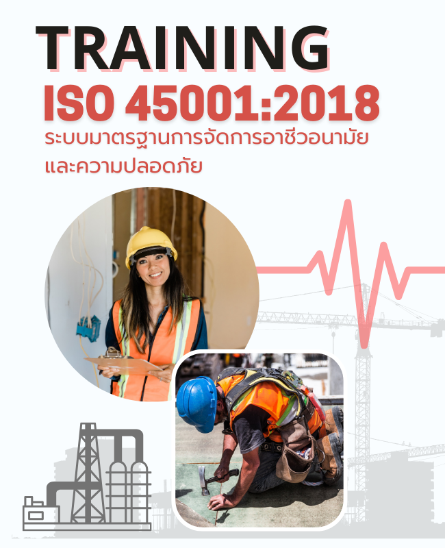 หลักสูตรฝึกอบรม ISO 45001:2018