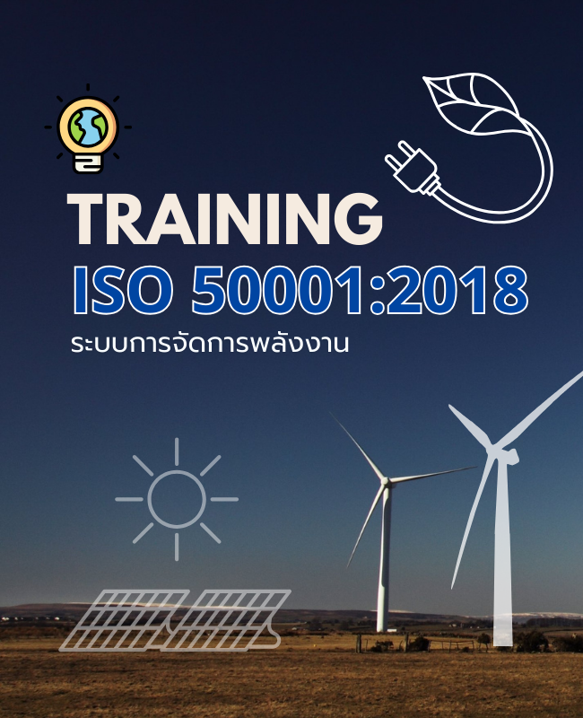 หลักสูตรฝึกอบรม ISO 50001:2018