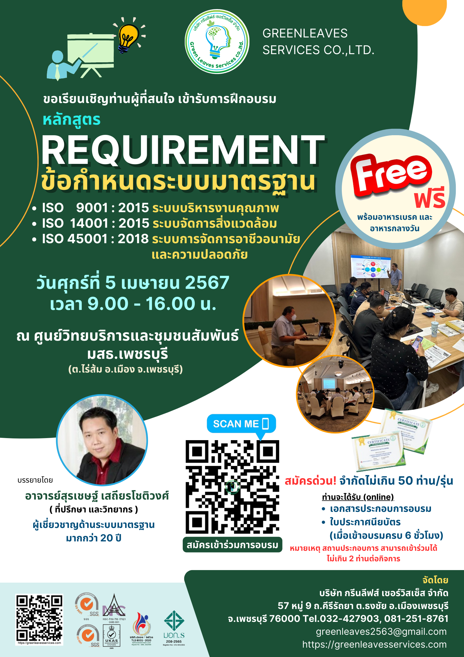 อบรมฟรี หลักสูตรฝึกอบรม ISO9001, ISO14001, ISO45001