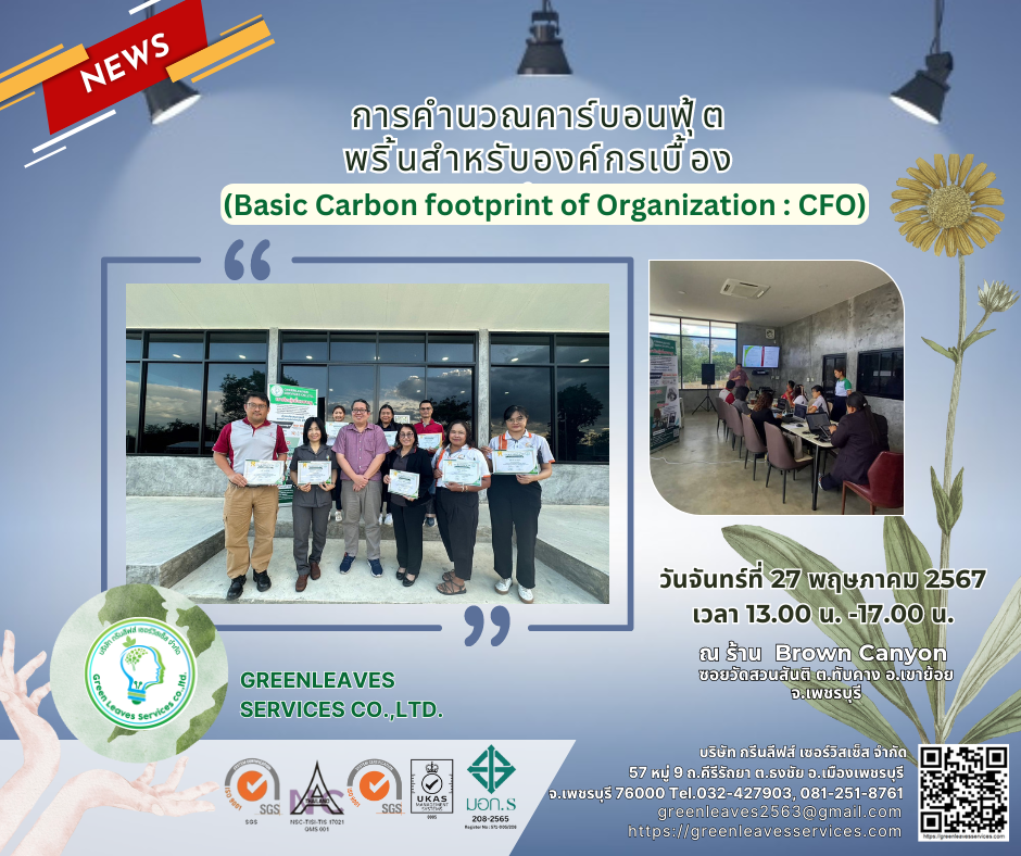 หลักสูตร (Basic Carbon footprint of Organization : CFO)