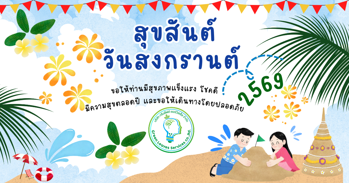 สุขสันต์วันสงกรานต์  2026
