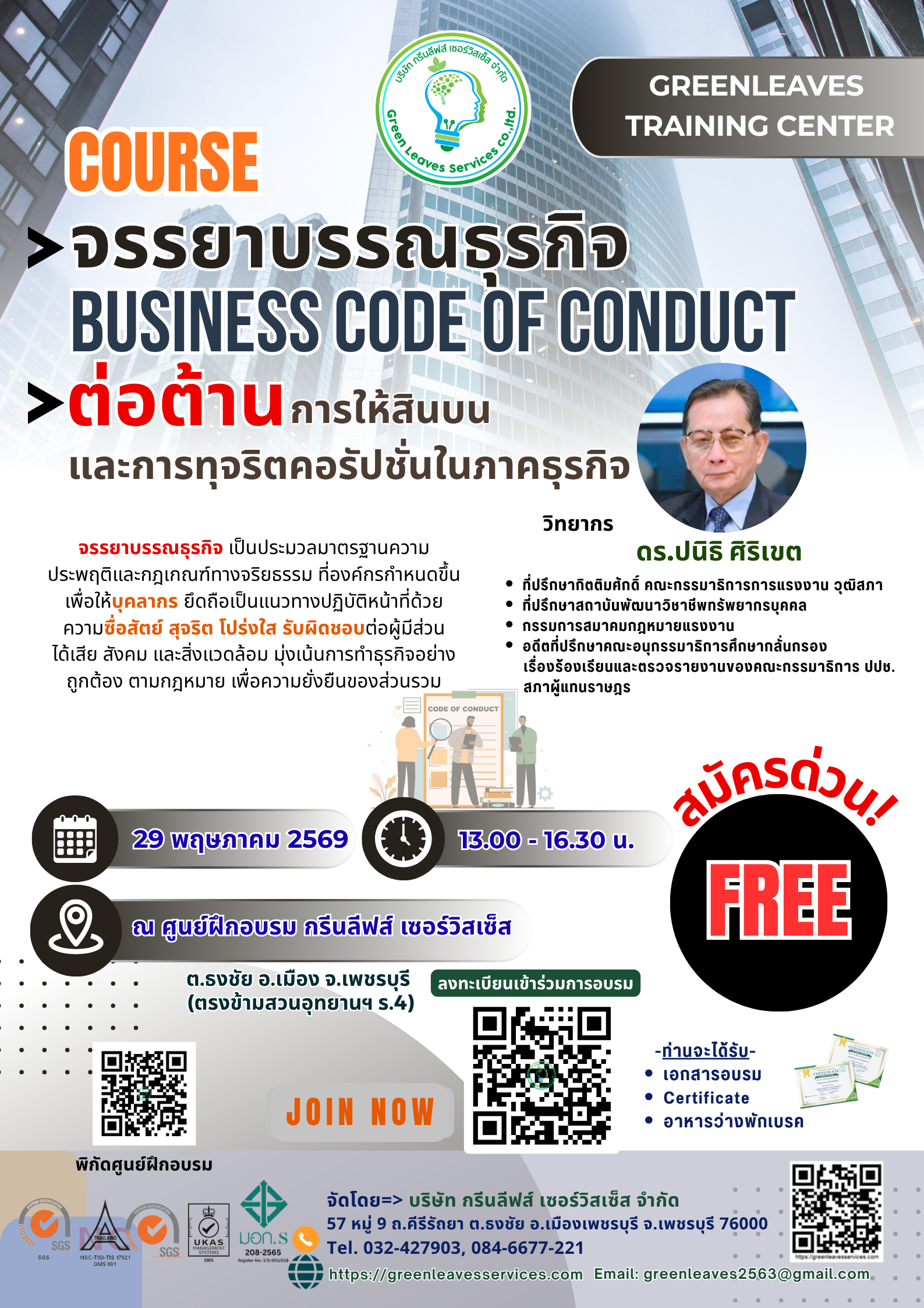 เปิดรับสมัคร หลักสูตรฝึกอบรม  "จรรยาบรรณธุรกิจ Business Code of Conduct  ต่อต้านการให้สินบนและการทุจริตคอรัปชั่นในภาคธุรกิจ"