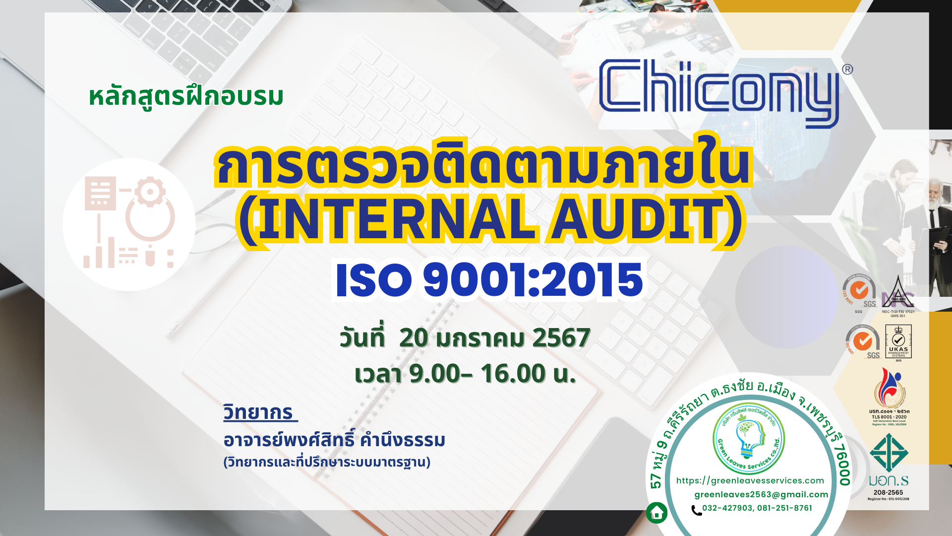 Training Internal Audit (Chicony)  ISO9001:2015  20 มกราคม 2567 เวลา  9.00 - 16.00 น.