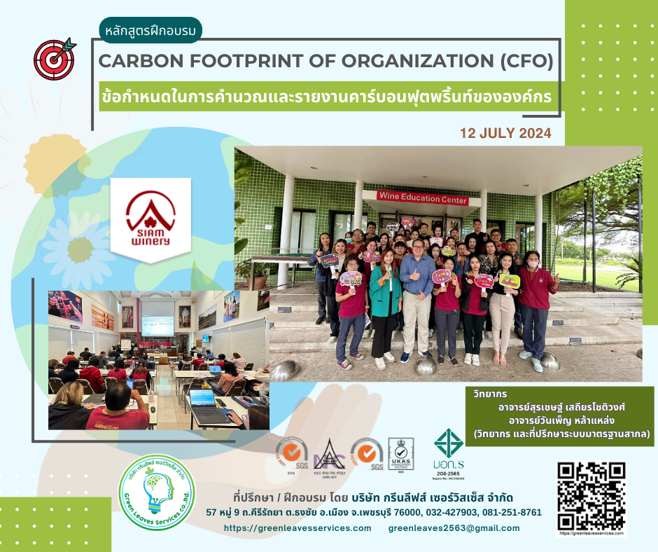 หลักสูตรฝึกอบรม Carbon footprint of Organization  (CFO)